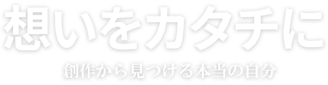 想いをカタチに