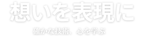 想いを表現に