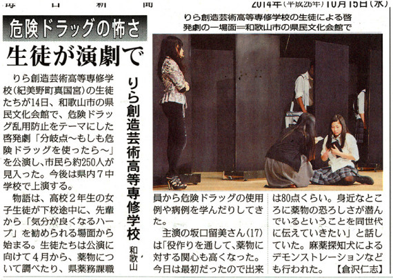 2014.10.15毎日新聞「危険ドラッグの怖さ」生徒が演劇で