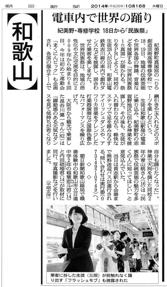 朝日新聞2014.10.15「電車内で世界の踊り」