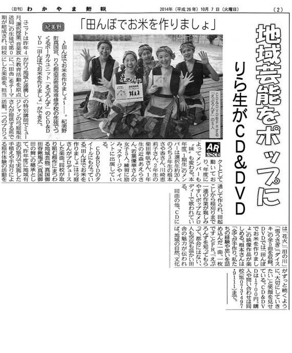 和歌山新報　2014.10.7　地域芸能をポップに　えぷろんず