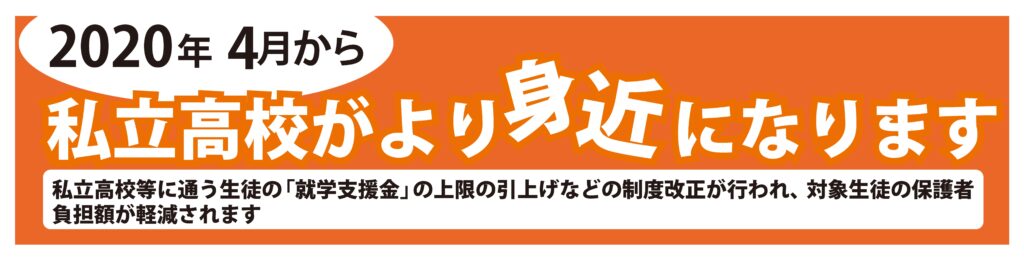 2020年4月から私立高校実質無償化について