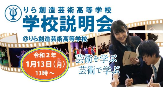 1月13日（祝・月）学校説明会