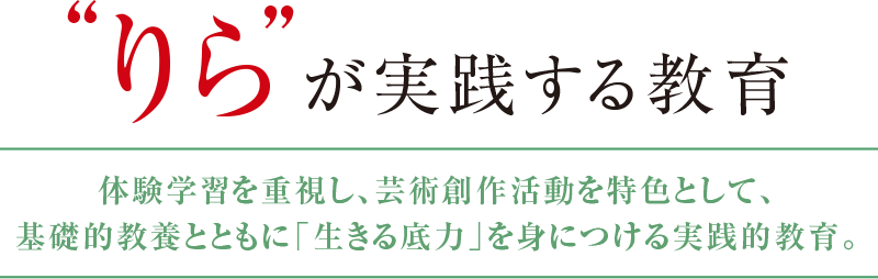 りらが実践する教育