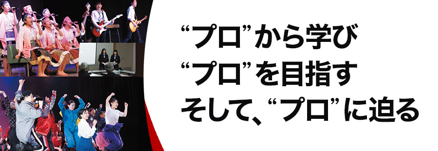 “プロ”から学び “プロ”を目指す そして、“プロ”に迫る