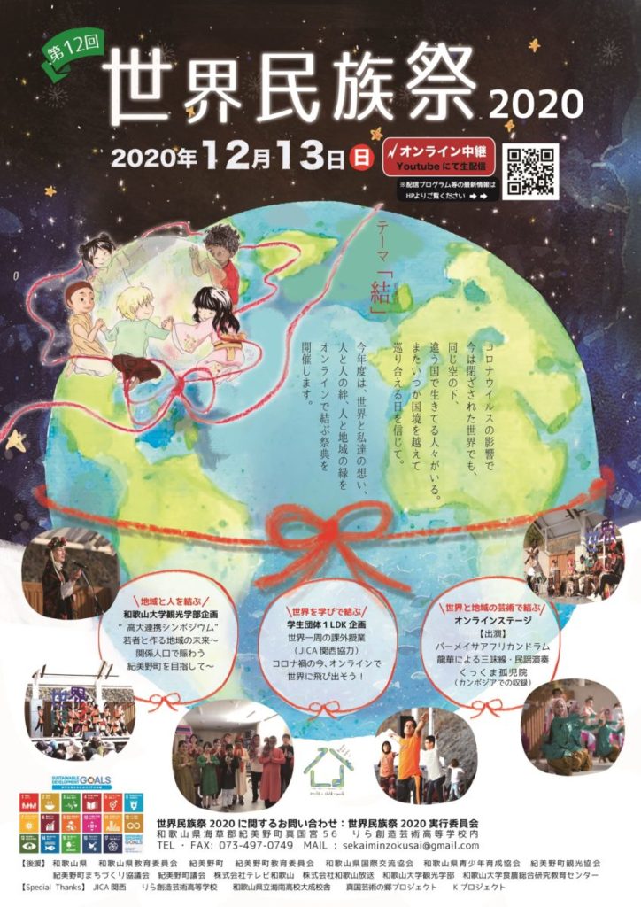 世界民族祭2020　　　　　12月13日（日）オンライン開催