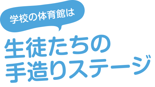 生徒たちの手造りのステージ