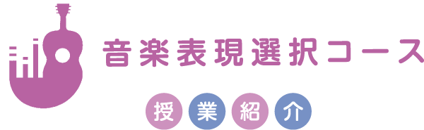 舞台表現選択コース
