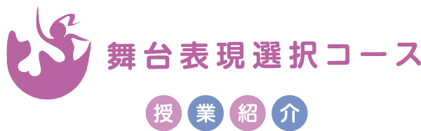 舞台表現選択コース