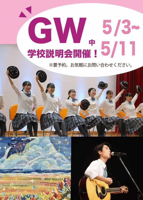 GW学校開放月間