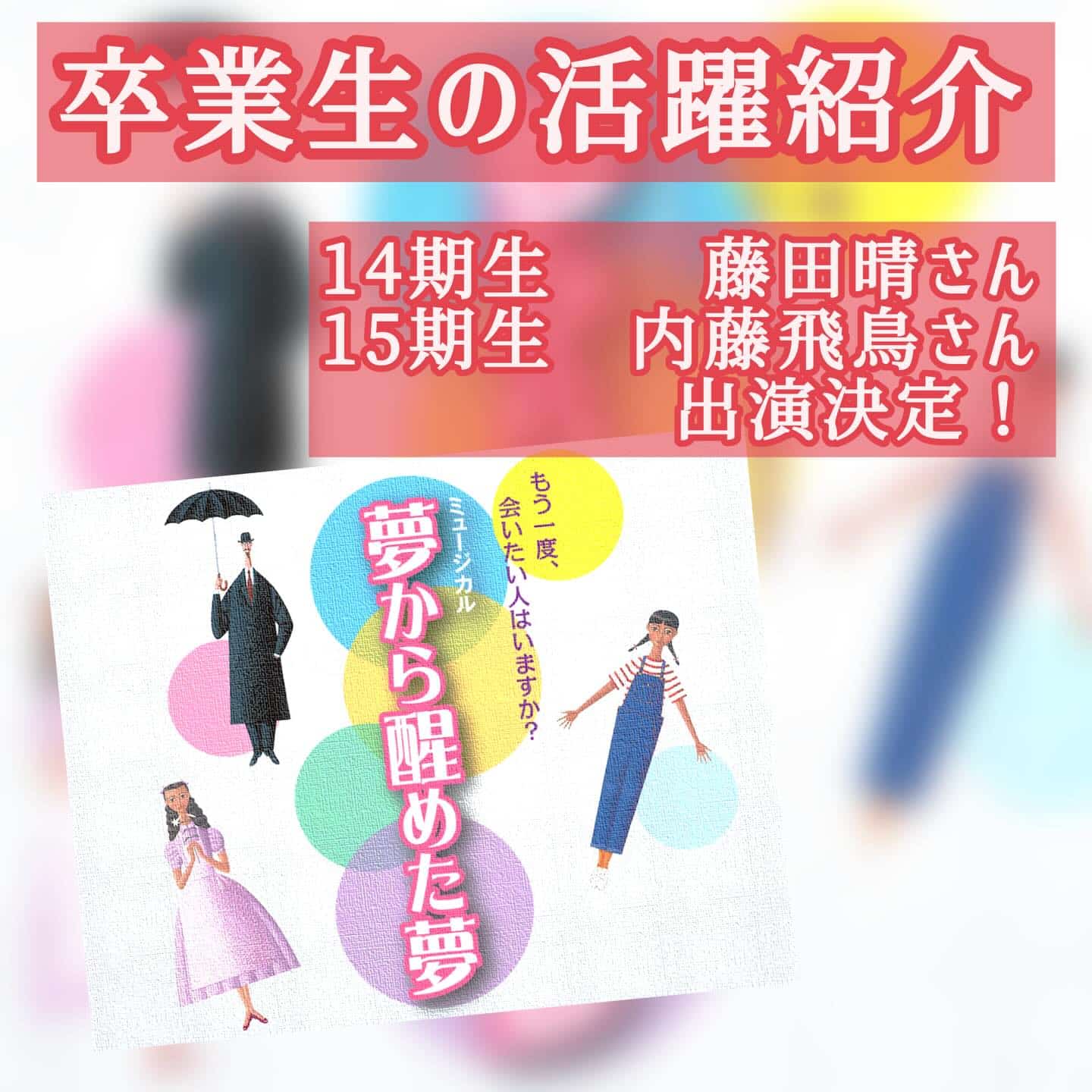 卒業生の活躍】浅利演出事務所『夢から醒めた夢』出演決定 - ダンス