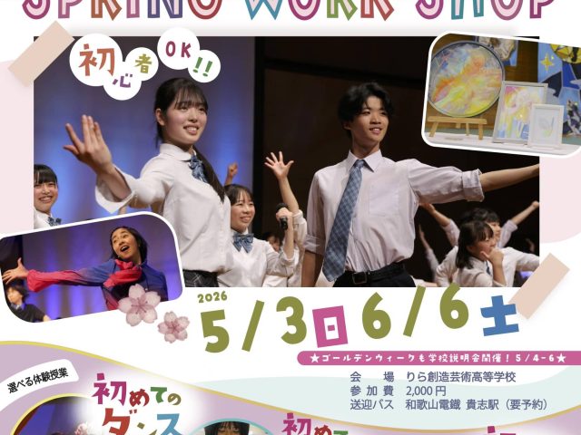 スプリングワークショップ2026表