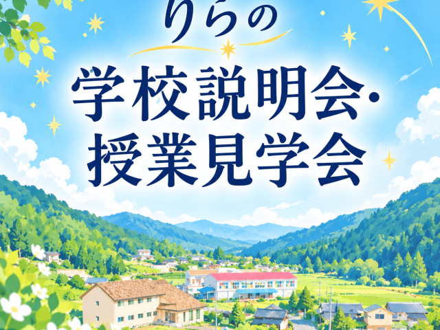 りらの学校説明会・授業見学会